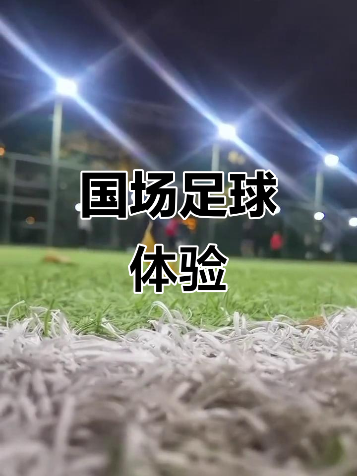 真相大揭秘！足球舞台最新报道